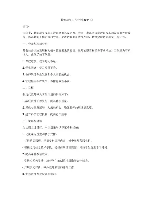 教师减负工作计划2024年