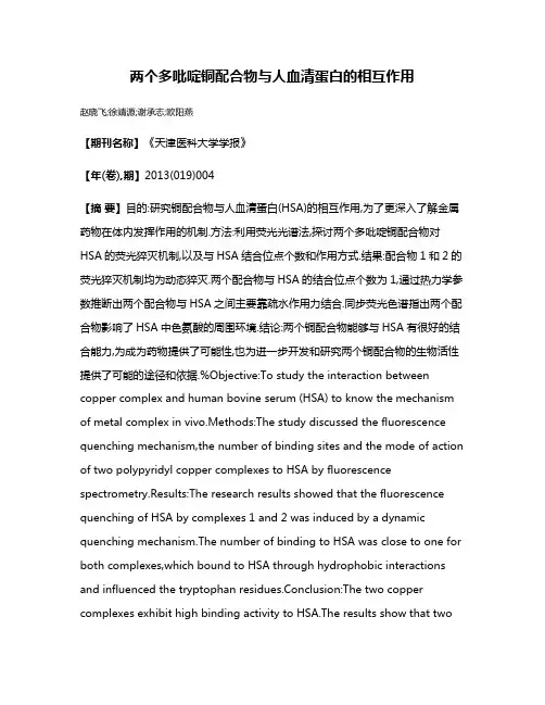 两个多吡啶铜配合物与人血清蛋白的相互作用