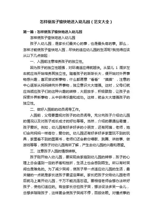 怎样使孩子愉快地进入幼儿园（范文大全）