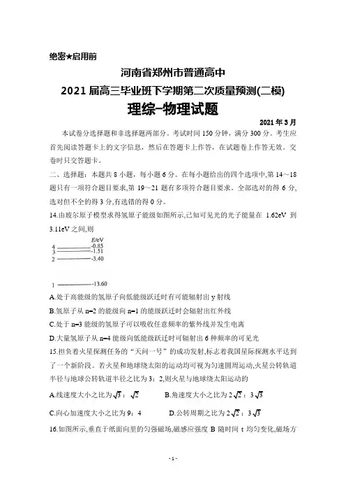 2021年3月河南省郑州市普通高中2021届高三毕业班下学期第二次质量预测(二模)理综物理试题及答案
