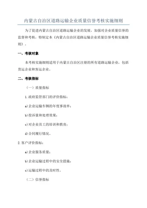 内蒙古自治区道路运输企业质量信誉考核实施细则