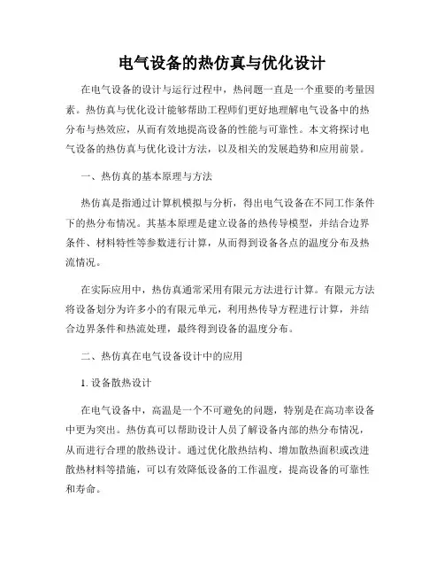 电气设备的热仿真与优化设计