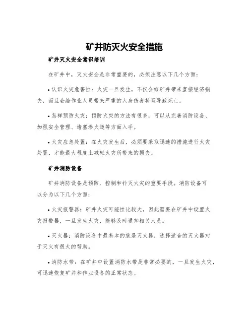 矿井防灭火安全措施