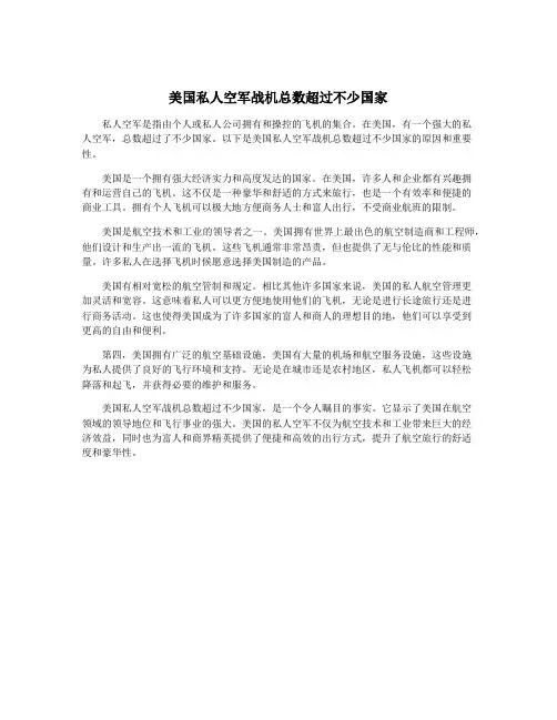 美国私人空军战机总数超过不少国家