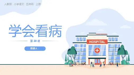 人教版五年级语文上册第20课学会看病PPT课件