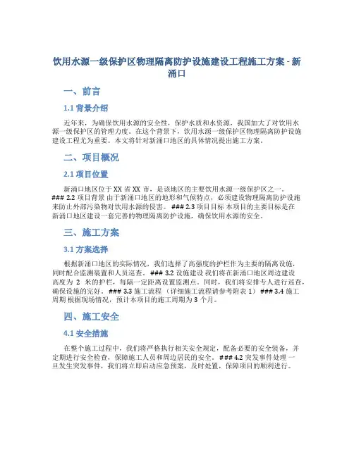 饮用水源一级保护区物理隔离防护设施建设工程施工方案 - 新涌口