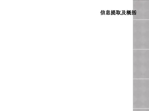 信息提取及概括