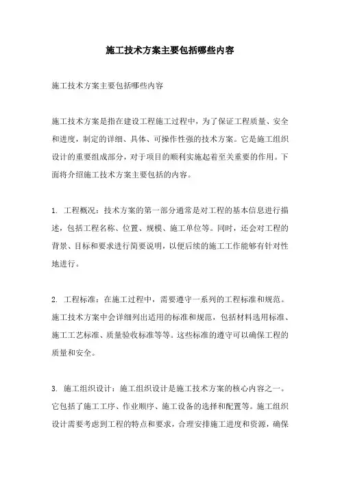 施工技术方案主要包括哪些内容