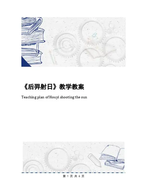 《后羿射日》教学教案