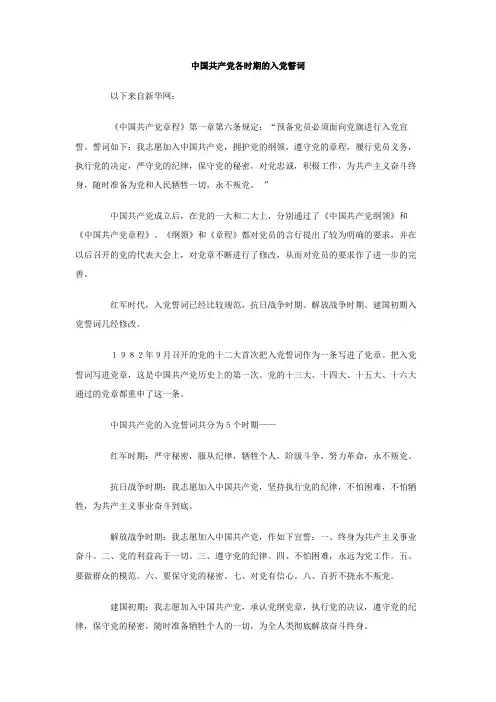 最新整理中国共产党各时期的入党誓词.doc
