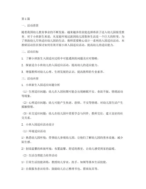 小班入园适应活动教研(3篇)
