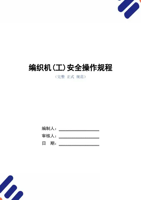 编织机(工)安全操作规程(正式版)