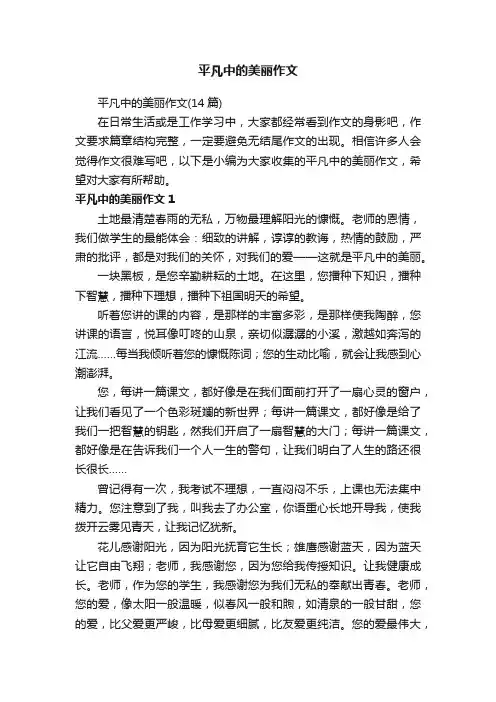 平凡中的美丽作文（14篇）