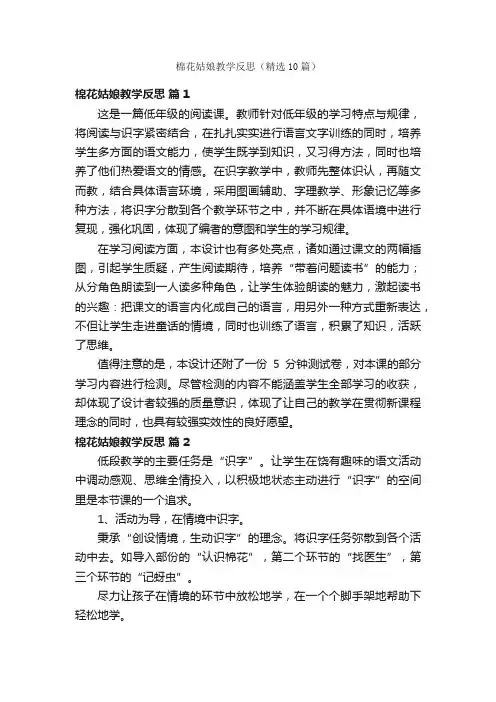棉花姑娘教学反思（精选10篇）