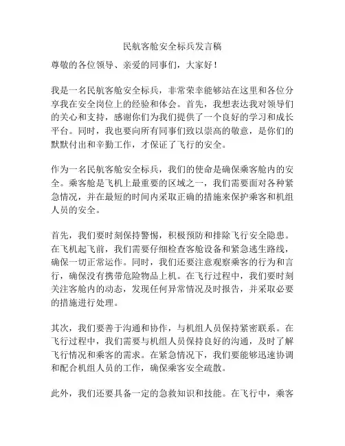 民航客舱安全标兵发言稿