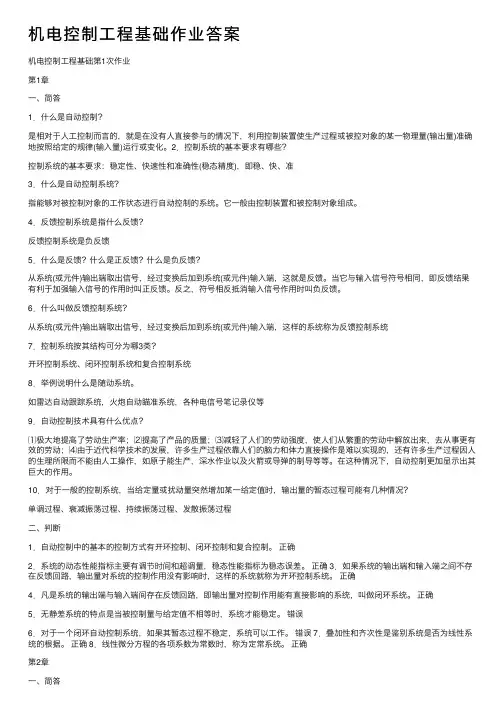 机电控制工程基础作业答案