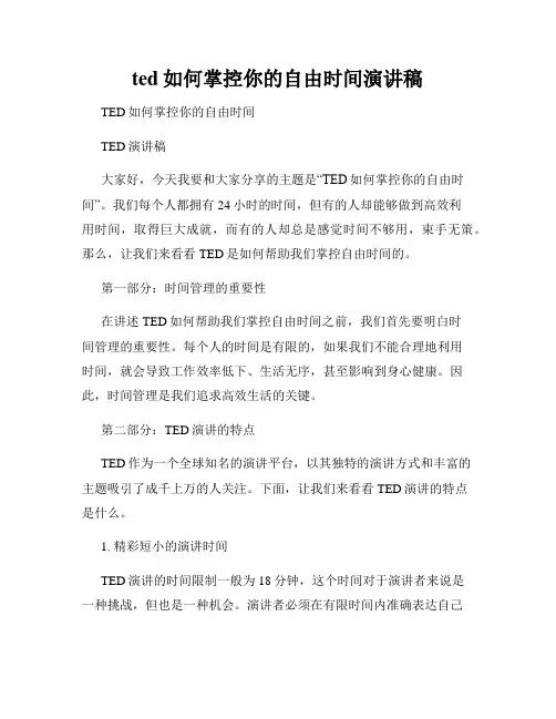 ted如何掌控你的自由时间演讲稿
