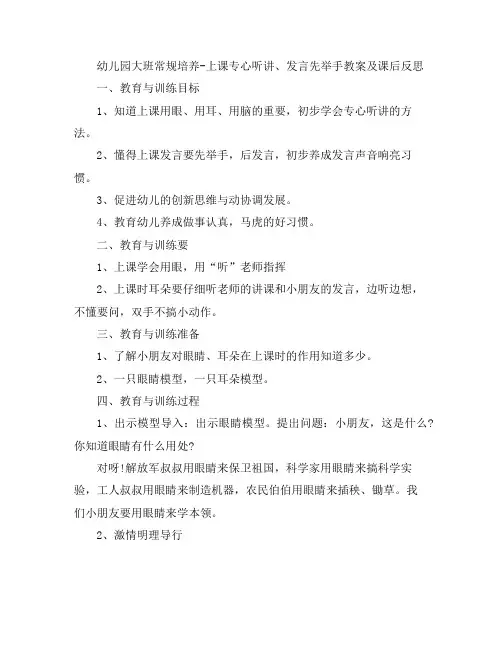 幼儿教案-幼儿园大班常规培养：上课专心听讲、发言先举手课后反思