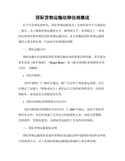 国际货物运输法律法规概述