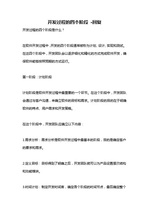 开发过程的四个阶段 -回复