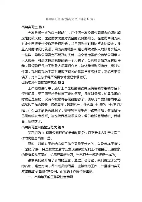 出纳实习生自我鉴定范文（精选14篇）