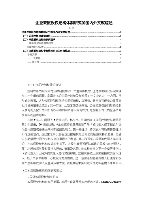 【《企业双层股权结构体制研究的国内外文献综述》3200字】