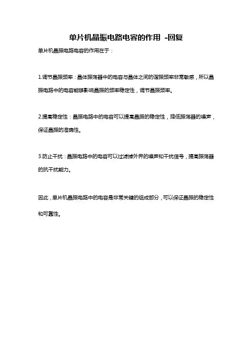 单片机晶振电路电容的作用 -回复