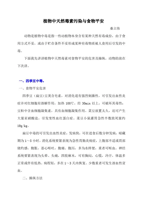 (精选)植物中天然毒素污染.doc