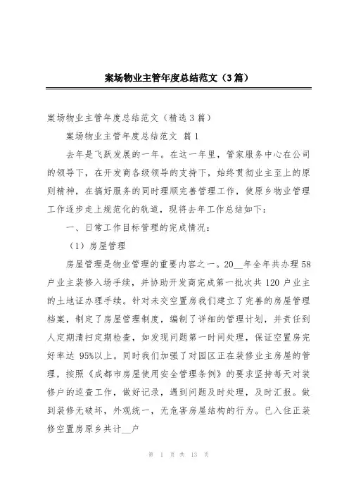 案场物业主管年度总结范文(3篇)