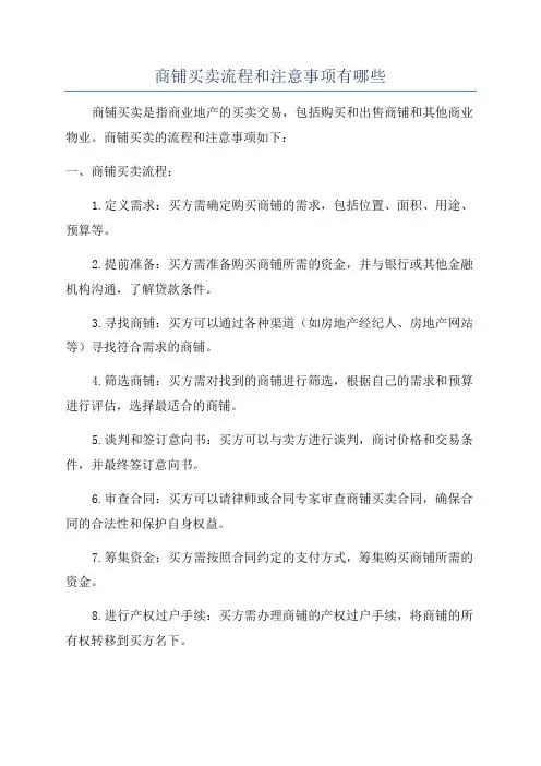 商铺买卖流程和注意事项有哪些