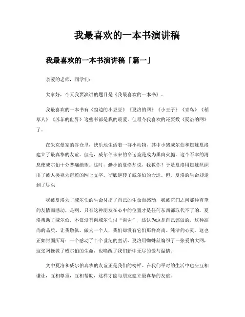 我最喜欢的一本书演讲稿