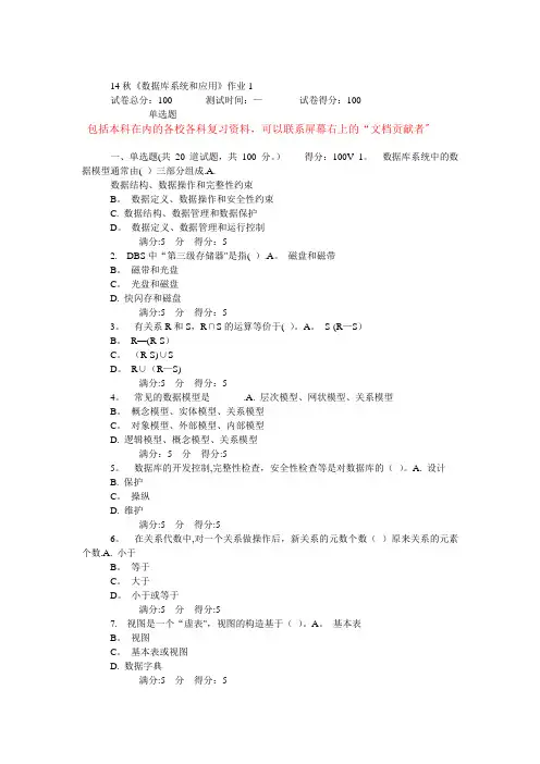 14秋北语《数据库系统和应用》作业---精品管理资料