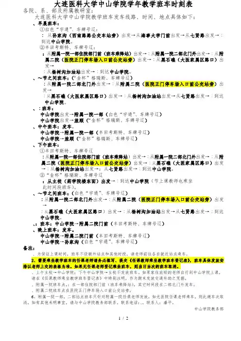 大连医科大学中山学院20192020学年教学班车时刻表