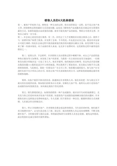 销售人员的6大经典错误