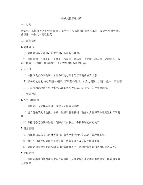 中核集团管理制度