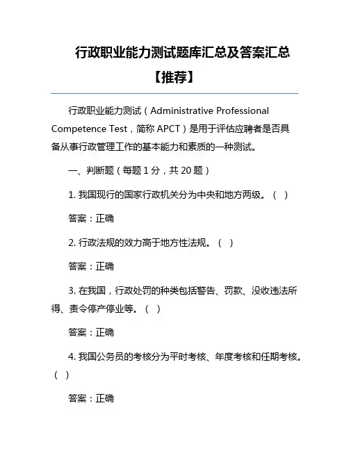 行政职业能力测试题库汇总及答案汇总【推荐】