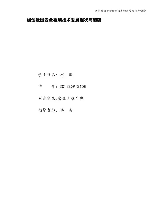 浅谈我国安全检测技术的发展现状与趋势