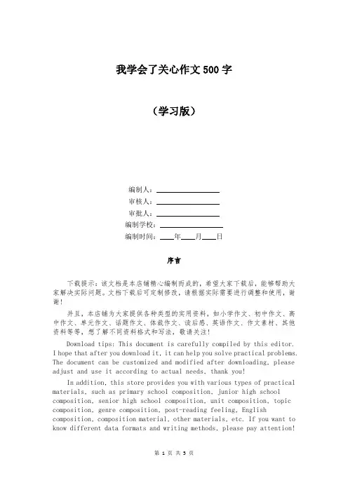 我学会了关心作文500字