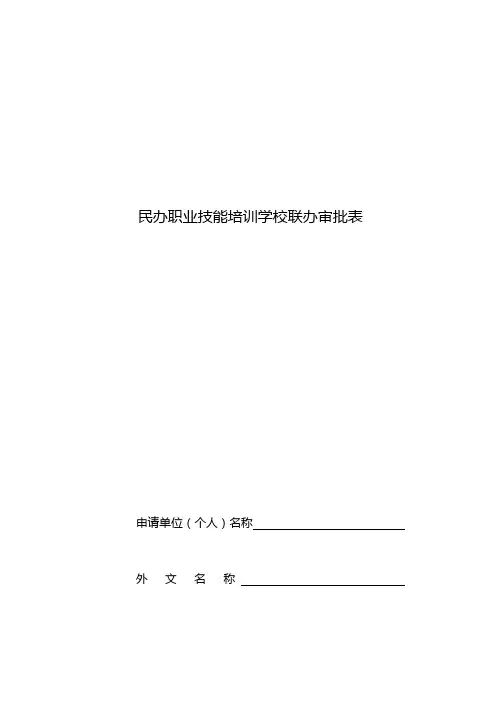 民办职业技能培训学校联办审批表