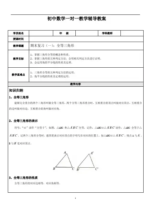 苏科版八年级上期末复习教案：期末复习1-全等三角形