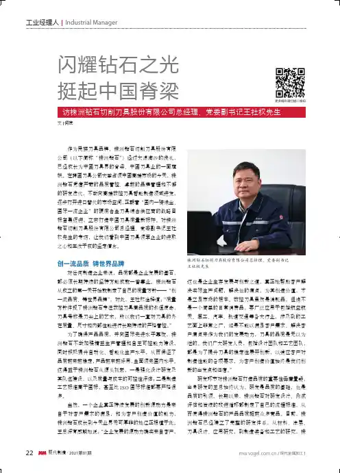 闪耀钻石之光 挺起中国脊梁 访株洲钻石切削刀具股份有限公司总经理、党委副书记王社权先生