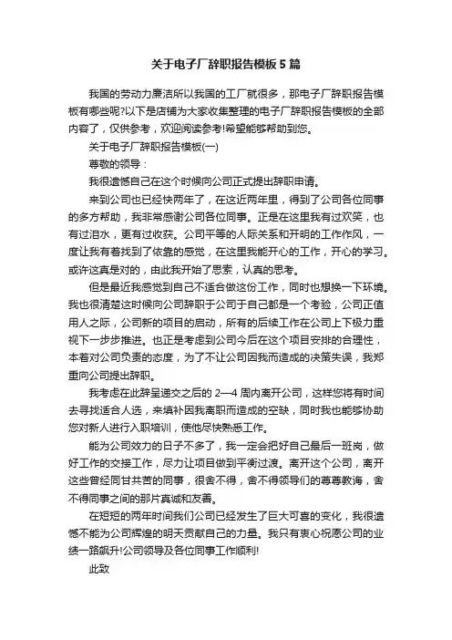 关于电子厂辞职报告模板5篇