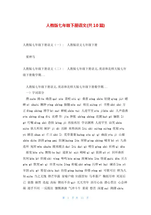 人教版七年级下册语文(共10篇)