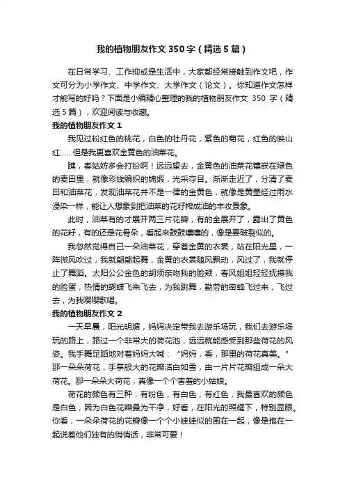 我的植物朋友作文350字（精选5篇）