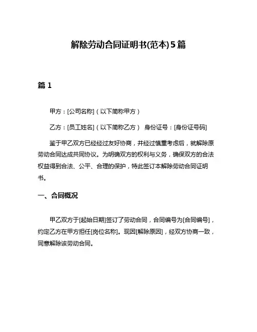 解除劳动合同证明书(范本)5篇