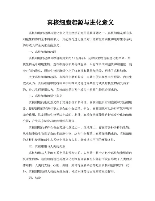 真核细胞起源与进化意义