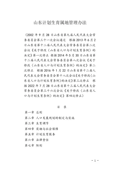 山东计划生育属地管理办法
