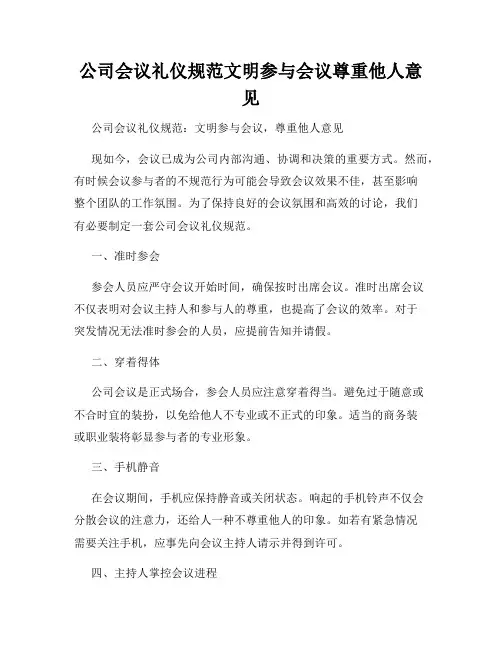 公司会议礼仪规范文明参与会议尊重他人意见