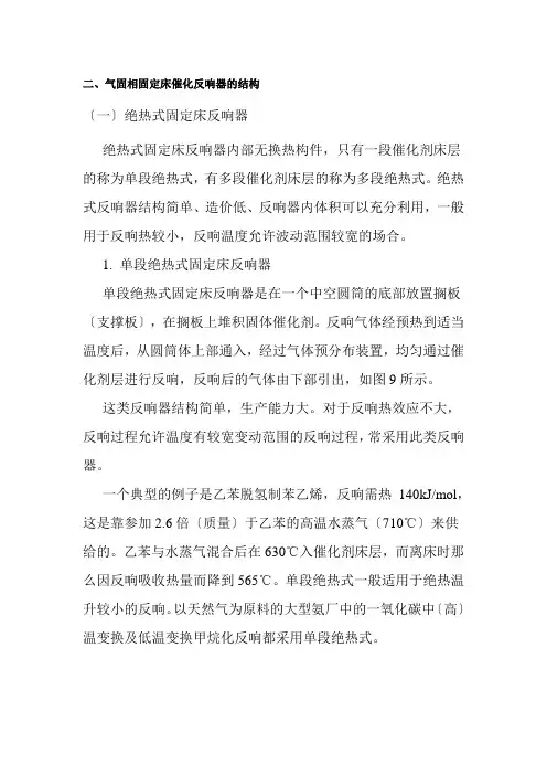 应用化工技术专业《气固相固定床催化反应器的结构》