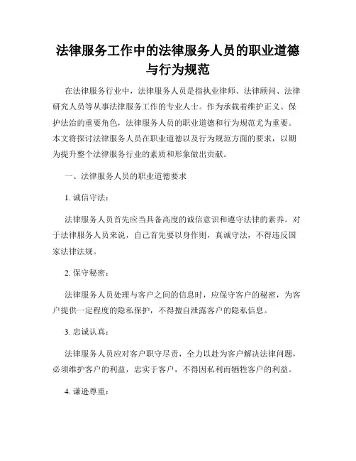 法律服务工作中的法律服务人员的职业道德与行为规范